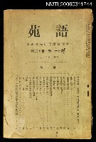 主要名稱：語苑第31卷第12號圖檔，第1張，共1張