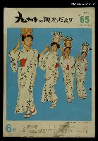 主要名稱：九州の観光だより65期圖檔，第1張，共1張