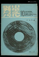 主要名稱：中華文化復興月刊 第二卷第1期圖檔，第1張，共1張