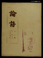 主要名稱：論語 第37期圖檔，第1張，共1張