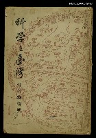 主要名稱：科學之臺灣 第六卷第一、二號/副題名：臺南特輯號圖檔，第1張，共1張