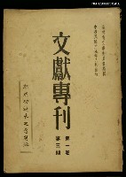 主要名稱：文獻專刊第一卷第三期/副題名：鄭成功誕辰紀念特輯圖檔，第1張，共1張