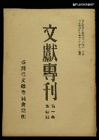 主要名稱：文獻專刊第一卷第四期圖檔，第1張，共1張