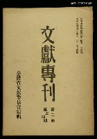 主要名稱：文獻專刊第二卷第三、四期圖檔，第1張，共1張