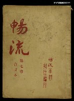 主要名稱：暢流第七卷合訂本圖檔，第1張，共1張