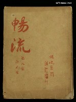 主要名稱：暢流第八卷合訂本圖檔，第1張，共1張