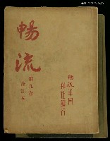 主要名稱：暢流第九卷合訂本圖檔，第1張，共2張