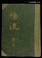 主要名稱：暢流第九卷合訂本圖檔，第2張，共2張