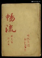 主要名稱：暢流第十一卷合訂本圖檔，第1張，共1張