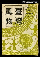 主要名稱：台灣風物雙月刊第十八卷第一期圖檔，第1張，共1張
