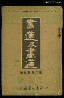 主要名稱：書道及畫道 第六卷第三號圖檔，第1張，共1張
