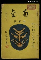 主要名稱：南金雜誌戲劇號 第10期圖檔，第1張，共1張