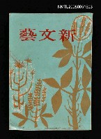 主要名稱：新文藝 130期 1月號/副題名：新文藝圖檔，第1張，共1張