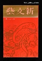主要名稱：新文藝 131期 2月號/副題名：新文藝圖檔，第1張，共1張