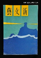 主要名稱：新文藝 132期 3月號/副題名：新文藝圖檔，第1張，共1張