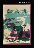 主要名稱：新文藝 135期 6月號/副題名：新文藝圖檔，第1張，共1張