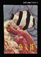 主要名稱：新文藝 144期 3月號/副題名：新文藝圖檔，第1張，共1張