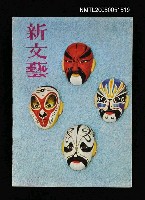 主要名稱：新文藝 149期 8月號/副題名：新文藝圖檔，第1張，共1張
