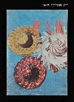 主要名稱：新文藝 150期 9月號/副題名：新文藝圖檔，第1張，共1張