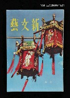 主要名稱：新文藝 151期 10月號/副題名：新文藝圖檔，第1張，共1張
