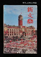 主要名稱：新文藝 152期 11月號/副題名：新文藝圖檔，第1張，共1張