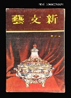 主要名稱：新文藝 154期 1月號/副題名：新文藝圖檔，第1張，共1張