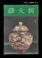 主要名稱：新文藝 155期 2月號/副題名：新文藝圖檔，第1張，共1張