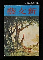 主要名稱：新文藝 157期 4月號/副題名：新文藝圖檔，第1張，共1張