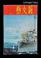 主要名稱：新文藝 163期 10月號/副題名：新文藝圖檔，第1張，共1張