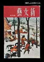 主要名稱：新文藝 166期 1月號/副題名：新文藝圖檔，第1張，共1張