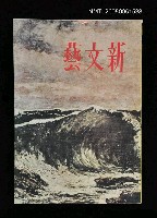 主要名稱：新文藝 170期 5月號/副題名：新文藝圖檔，第1張，共1張