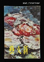 主要名稱：新文藝 173期 8月號/副題名：新文藝圖檔，第1張，共1張