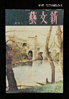 主要名稱：新文藝 177期 12月號/副題名：新文藝圖檔，第1張，共1張