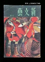主要名稱：新文藝 179期 2月號/副題名：新文藝圖檔，第1張，共1張