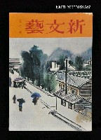 主要名稱：新文藝 182期 5月號/副題名：新文藝圖檔，第1張，共1張