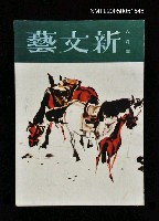 主要名稱：新文藝 183期 6月號/副題名：新文藝圖檔，第1張，共1張