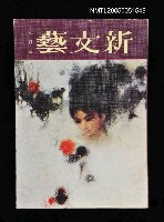 主要名稱：新文藝 184期 7月號/副題名：新文藝圖檔，第1張，共1張
