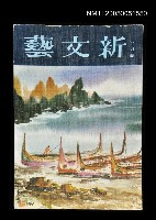 主要名稱：新文藝 185期 8月號/副題名：新文藝圖檔，第1張，共1張