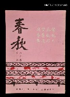 主要名稱：春秋 第二卷 第二期/副題名：春秋圖檔，第1張，共1張