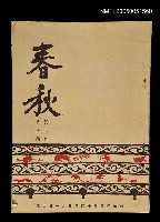 主要名稱：春秋 第二卷 第三期/副題名：春秋圖檔，第1張，共1張
