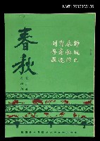 主要名稱：春秋 第二卷 第四期/副題名：春秋圖檔，第1張，共1張