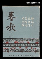 主要名稱：春秋 第二卷 第五期/副題名：春秋圖檔，第1張，共1張