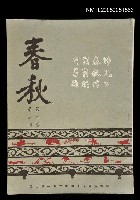 主要名稱：春秋 第二卷 第六期/副題名：春秋圖檔，第1張，共1張