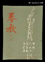 主要名稱：春秋 第三卷 第一期/副題名：春秋圖檔，第1張，共1張