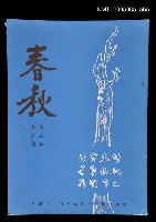 主要名稱：春秋 第三卷 第二期/副題名：春秋圖檔，第1張，共1張