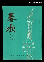 主要名稱：春秋 第三卷 第三期/副題名：春秋圖檔，第1張，共1張