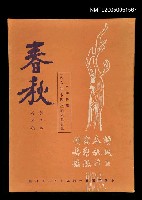 主要名稱：春秋 第三卷 第四期/副題名：春秋圖檔，第1張，共1張