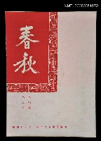 主要名稱：春秋 第四卷 第二期/副題名：春秋圖檔，第1張，共1張