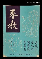 主要名稱：春秋 第五卷 第一期/副題名：春秋圖檔，第1張，共1張
