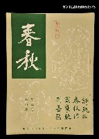 主要名稱：春秋 第五卷 第四期/副題名：春秋圖檔，第1張，共1張